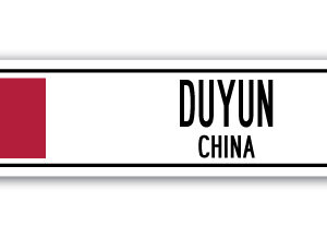 Street Sign - Duyun, China